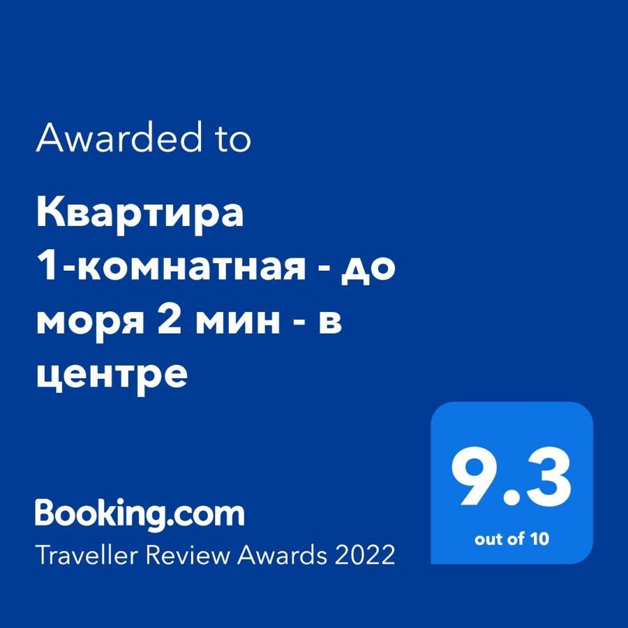 Квартира 1-Комнатная - До Моря 2 Мин - В Центре Suchumi Zewnętrze zdjęcie